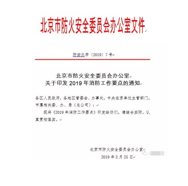 北京智慧消防文件：關(guān)于印發(fā)2019年消防工作要點(diǎn)的通知，加大“智慧消防”建設(shè)，深化消防安全責(zé)任制落實(shí)