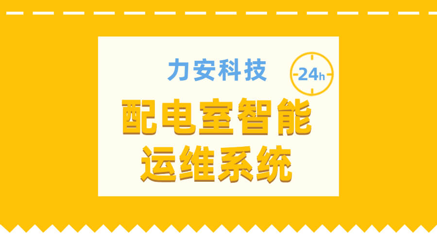 配電室智能運維系統(tǒng)(無人值守變配電室運維解決方案)