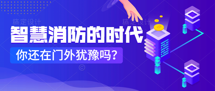 為什么說智慧消防是消防企業(yè)新的掘金場?　智慧消防的市場規(guī)模巨大，今年或成企業(yè)主攻方向