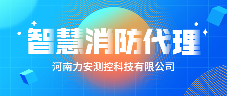 加盟智慧消防公司哪個(gè)好？智慧消防廠家怎么選？