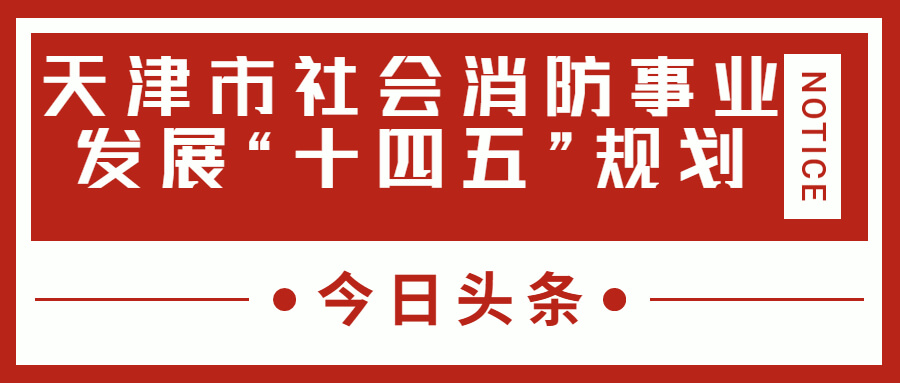 天津消防十四五規(guī)劃中，消防建設(shè)重大項(xiàng)目有哪些？