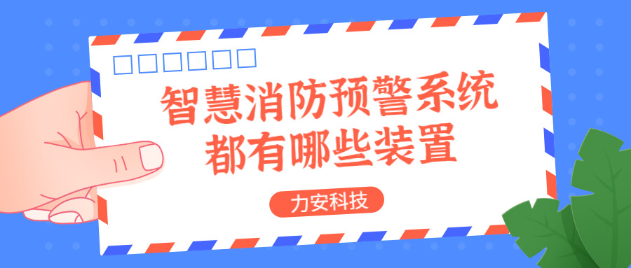 智慧消防預(yù)警系統(tǒng)都有哪些？消防預(yù)警系統(tǒng)都有哪些裝置？