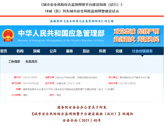 國務(wù)院安委會辦公室關(guān)于印發(fā)《城市安全風(fēng)險(xiǎn)綜合監(jiān)測預(yù)警平臺建設(shè)指南（試行）》安委辦函〔2021〕45號