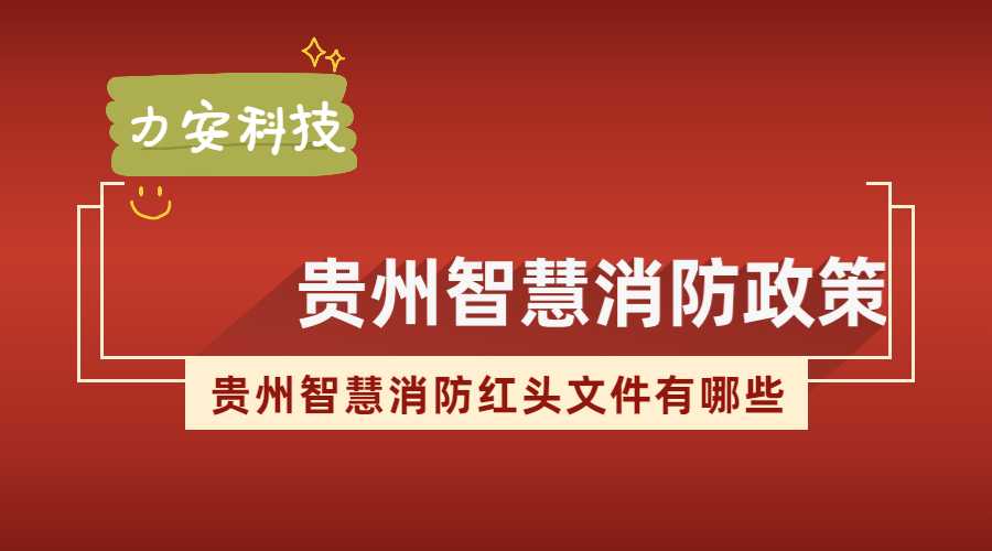 貴州智慧消防政策(貴州智慧消防建設紅頭文件有哪些)