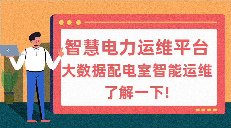 電力運維云平臺報價(電力智能運維云平臺多少錢一年)