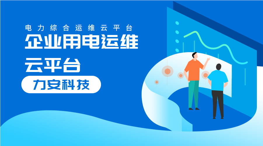 企業(yè)用電運維云平臺(對企業(yè)配電系統(tǒng)進行數(shù)字化、云端化管理的系統(tǒng))